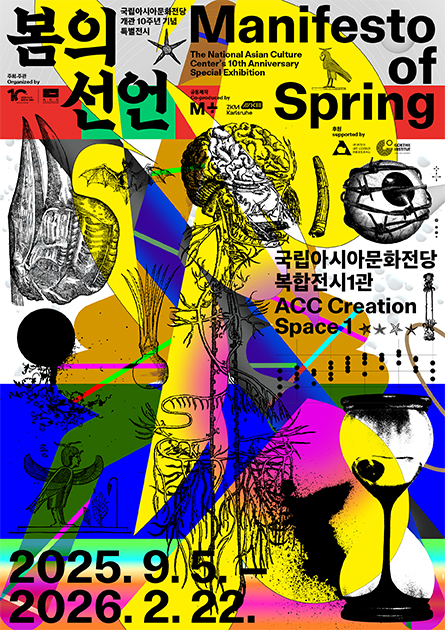 The ACC's 10th Anniversary Special Exhibition: "Manifesto of Spring"